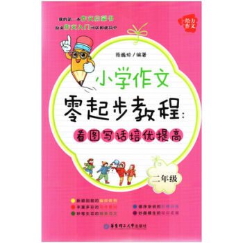 小学作文零起步教程 看图写话培优提高 二年级/2年级给力作文 我的作文启蒙书 原来作文入门可以如此简 pdf epub mobi 电子书 下载
