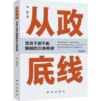正版新書--從政底綫：黨員乾部不能觸碰的20條鐵律 李鬆 pdf epub mobi 下载