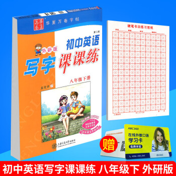 华夏万卷 初中英语写字课课练 八年级下册/8年级 外研版 田英章字帖铅笔钢笔硬笔同步练习书法楷书临 pdf epub mobi 电子书 下载