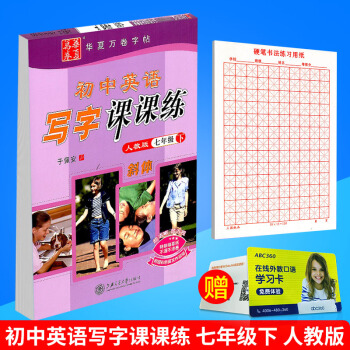 華夏萬捲 初中英語寫字課課練 七年級下冊/7年級 人教版 田英章字帖鉛筆鋼筆硬筆同步練習書法楷書臨 pdf epub mobi 電子書 下載