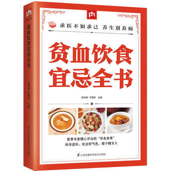 正版新书--贫血饮食宜忌全书 吴剑坤, 于雅婷 凤凰含章 出品 pdf epub mobi 下载