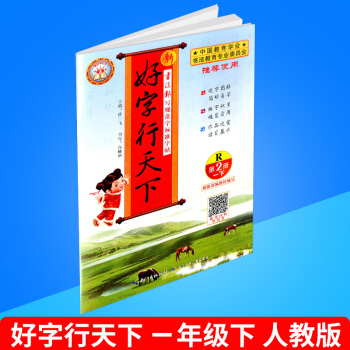 2018春 新好字行天下 第二冊 一年級/1年級 下冊 人教版 小學生鉛筆鋼筆硬筆語文字帖同步練習 pdf epub mobi 電子書 下載
