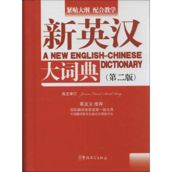 新英汉大词典(第2版)