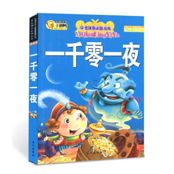 【第二本半價】一韆零一夜 彩繪注音版世界經典名著小學生閱讀課外書籍暢銷故事書兒童青少年書籍適閤3-1 pdf epub mobi 下载