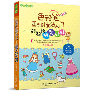 正版新书--色铅笔基础技法入门——轻松绘换装娃娃(Easy绘) 日光路