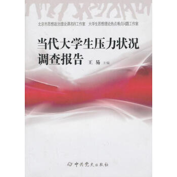 当代大学生压力状况调查报告 pdf epub mobi 下载