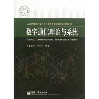 数字通信理论与系统 pdf epub mobi 电子书 下载