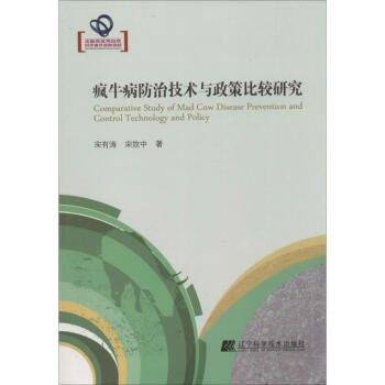 瘋牛病防治技術與政策比較研究