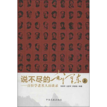 说不尽的毛泽东(上下)