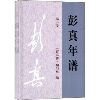 彭真年譜(1902~1997)(全5冊) pdf epub mobi 電子書 下載