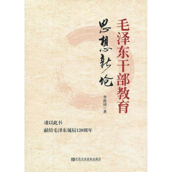 毛泽东干部教育思想新论