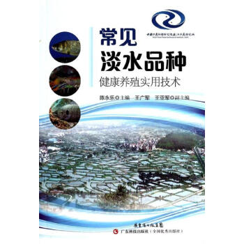 常见淡水品种健康养殖技术