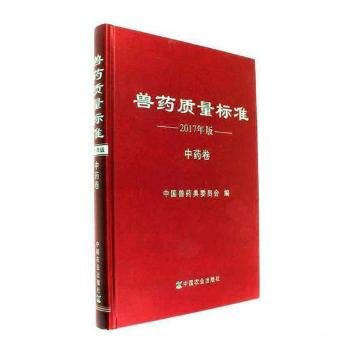獸藥質量標準 2017年版 中藥捲 齣版社:中國農業齣版社