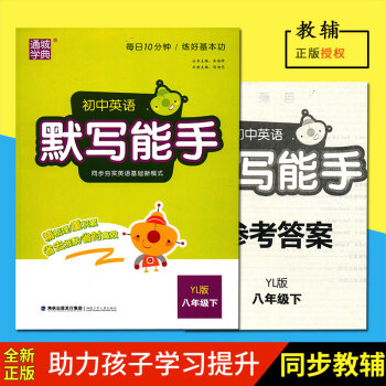 正版2018春通城学典初中英语默写能手八年级下译林版YL版8年级下册福建少年儿童出版社含答案小册海峡 pdf epub mobi 下载