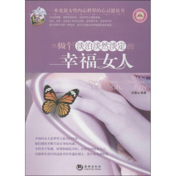 做个淡泊淡然淡定的幸福女人 pdf epub mobi 下载