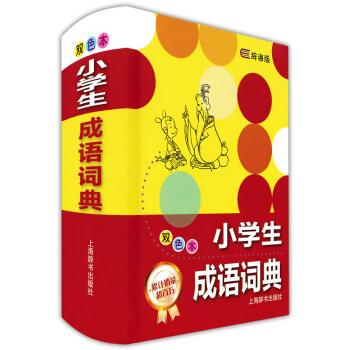 正版现货 小学生成语词典(双色)辞海版精装 小学生成语词典字典工具书 语文学习教辅工具书 全方位掌握