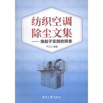 纺织空调除尘文集:缘起于实践的探索 严立三 9787566909411 pdf epub mobi 下载