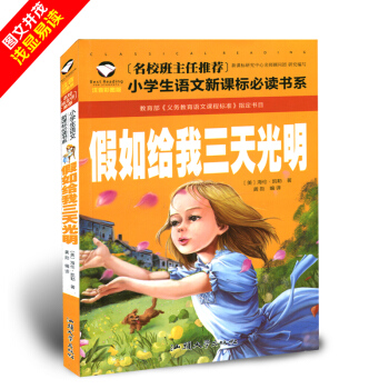 【第二本半价】世界经典文学名著宝库CLASSICS·儿童彩图注音版-假如给我三天光明 6-12岁童话 pdf epub mobi 下载
