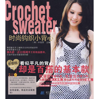 时尚钩针小背心9787538161786 辽宁科学技术出版社 (韩)朴智贤 pdf epub mobi 电子书 下载