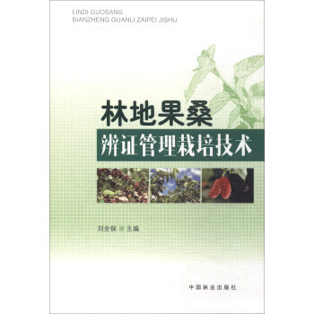 林地果桑辨证管理栽培技术 刘全保