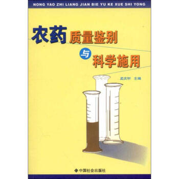 農藥質量鑒彆與科學施用
