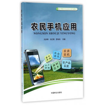 农民手机应用(新型职业农民培育系列教材) 刘庆帮,刘红菊,罗映秋