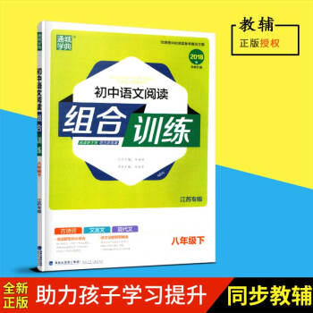 2018春全新正版通城学典初中语文阅读组合训练八年级下册/8下2018版江苏版古诗词福建少年儿童出版 pdf epub mobi 下载