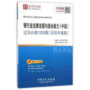 银行业法律法规与综合能力<中级>过关必做1200题/银行业专业人员职业资格考试辅导系列 编 pdf epub mobi 下载