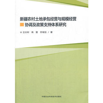 新疆农村土地家庭承包经营与规模经营协调及政策支持体系研究 王志彬,高雷,佟继旭