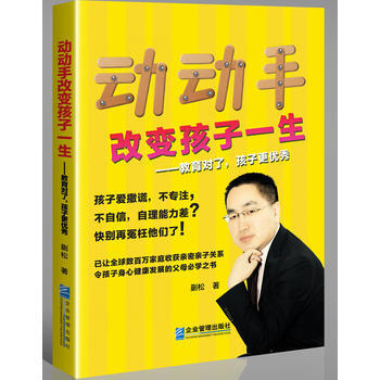 动动手改变孩子一生：教育对了，孩子更 蒯松 pdf epub mobi 下载