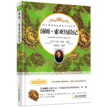 正版現貨 無障礙成長閱讀 湯姆.索亞曆險記 雙色版 哈爾濱齣版社 中小學生語文新課標必讀叢書 一部課 pdf epub mobi 下载