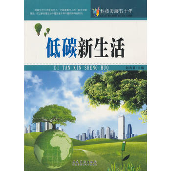 9787539841373 科技发展五十年 低碳新生活 安徽美术出版社 赵海春 pdf epub mobi 下载