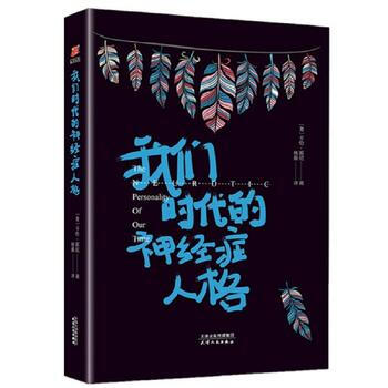 我们时代的神经症人格(张德芬、武志红、苏芩曾深受作者影响) pdf epub mobi 下载