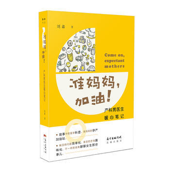 准妈妈，加油！——产科男医生暖心笔记 刘淼 pdf epub mobi 下载