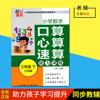 2018年超能学典能力训练口算心算速算三年级下册3下江苏版江苏凤凰少年儿童出版社主编刘韵馨责任编辑朱 pdf epub mobi 下载