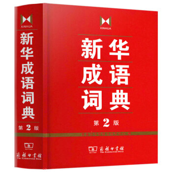 正版新华成语词典第2版学生常备成语词典工具书商务印书馆辞书研究中心编商务印书馆