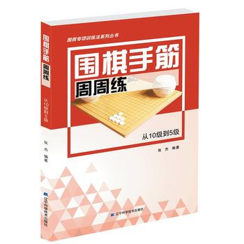 圍棋手筋周周練——從10級到5級 張傑著 pdf epub mobi 電子書 下載