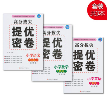 2018秋套装3 高分拔尖提优密卷小学语文+数学+英语 六年级上 江苏版 6年级上小学辅导资料试卷用 pdf epub mobi 下载
