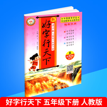 2018春 新好字行天下 第10冊 五年級/5年級 下冊 人教版 小學生鉛筆鋼筆硬筆語文字帖同步 pdf epub mobi 電子書 下載