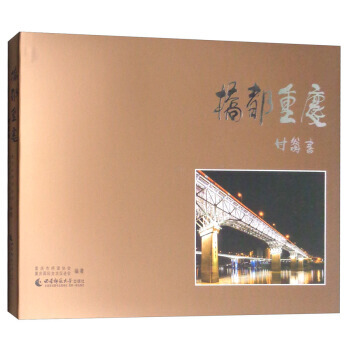桥都重庆 重庆市桥梁协会,重庆国际交流促进会