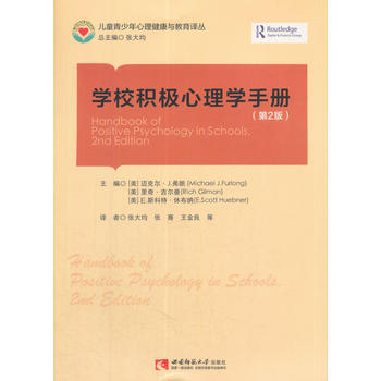 学校积极心理学手册(第2版) pdf epub mobi 下载