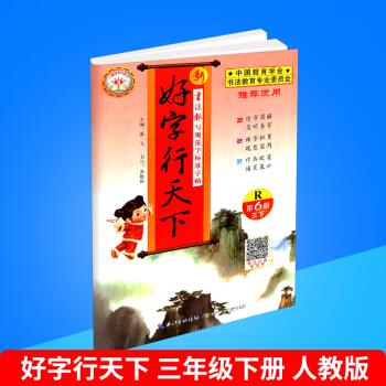 2018春 新好字行天下 第6冊 三年級/3年級下冊 人教版 小學生鉛筆鋼筆硬筆語文字帖同步練習 pdf epub mobi 電子書 下載