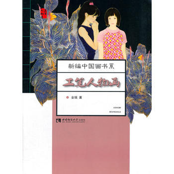 工笔人物画 金瑞