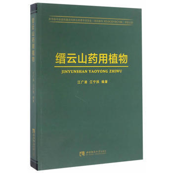 缙云山药用植物9787562180661 西南师范大学出版社 江广渝、江宁拱编