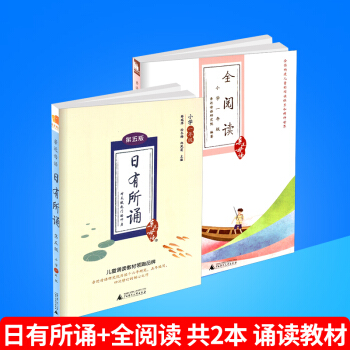 近母语 日有所诵+全阅读 一年级/1年级 第五版 共2本 小学1年级儿童诵读语文读本教材书籍小学阅 pdf epub mobi 下载