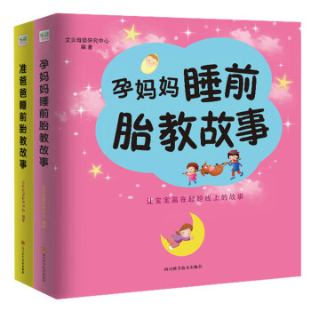 孕妈妈睡前胎教故事书+准爸爸睡前胎教故事（套装2册）孕期胎教故事书籍 胎教早一步 用声音传递爱与智慧 pdf epub mobi 电子书 下载