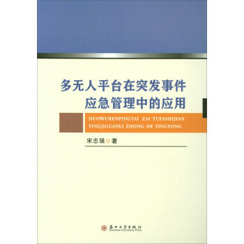 多无人平台在突发事件应急管理中的应用 宋志强 pdf epub mobi 电子书 下载