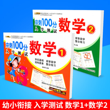 小笨熊大智慧 冲刺100分 入学测试 数学1+数学2 共2本 学前班教材升小学一年级儿童早教启蒙读物 pdf epub mobi 下载