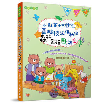 正版新书--水彩笔+中性笔,基础技法轻松绘森林园游会(Easy绘) 糖果嗡嗡