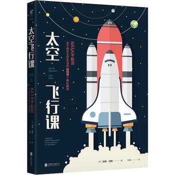 正版新书--太空飞行课:NASA宇航员关于真实太空生活的342个精彩解答 (美)汤姆·琼斯